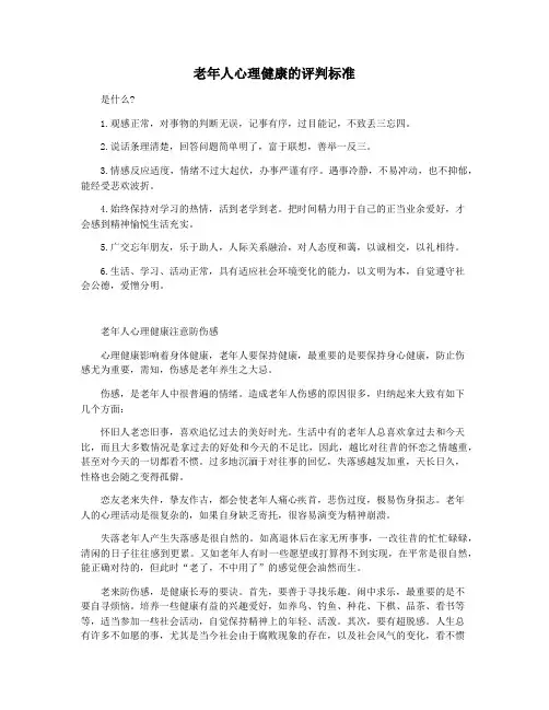 老年人心理健康的评判标准