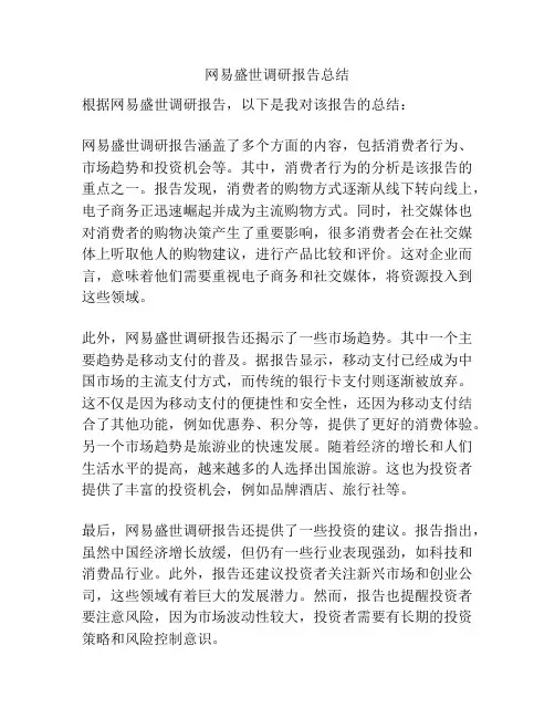 网易盛世调研报告总结