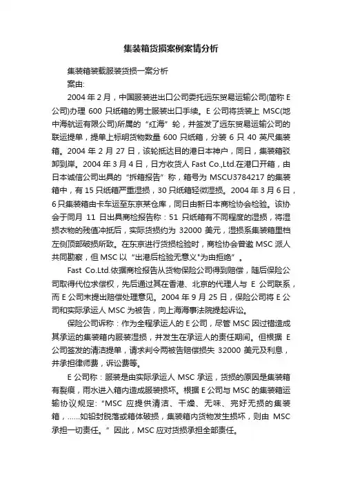 集装箱货损案例案情分析