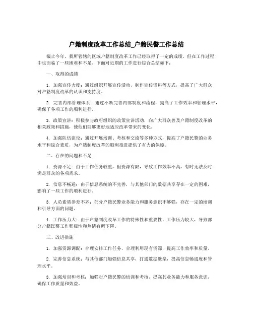 户籍制度改革工作总结_户籍民警工作总结
