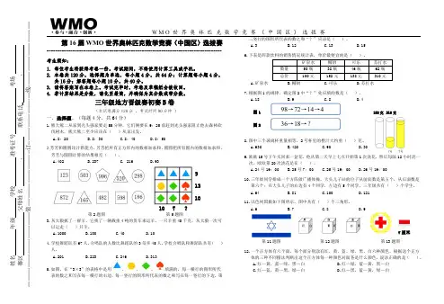第16届WMO世界数学奥林匹克数学竞赛3年级B卷(中国赛区)选拔赛(有答案)