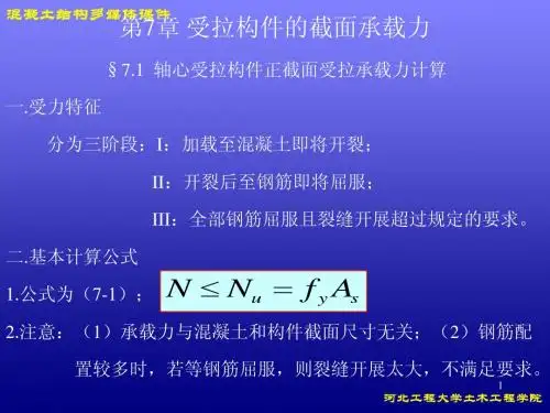 第7章受拉构件的截面承载力