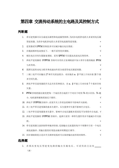 第四章 交流传动系统的主电路及其控制方式