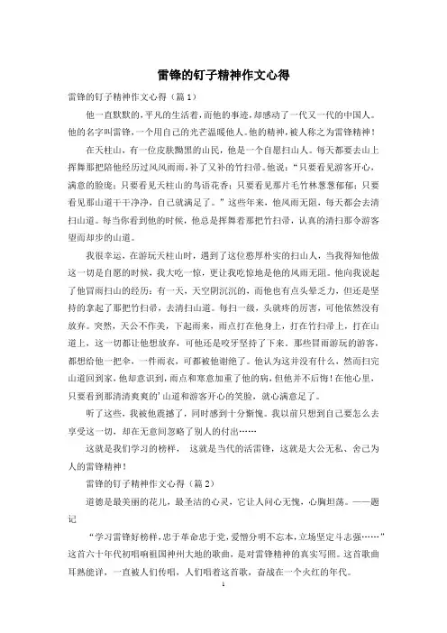 雷锋的钉子精神作文心得