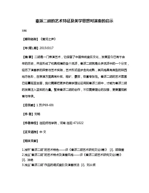 秦派二胡的艺术特征及美学思想对演奏的启示