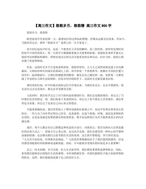 【高三作文】悠悠岁月,悠悠情 高三作文900字