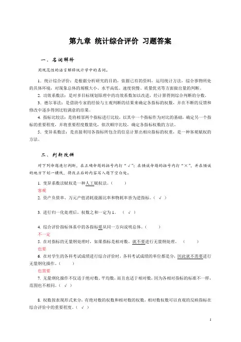 统计综合评价 习题及答案