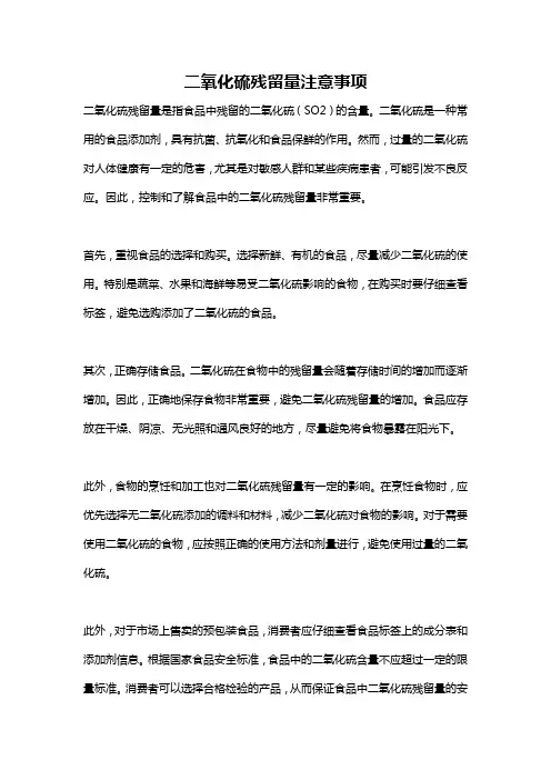 二氧化硫残留量注意事项