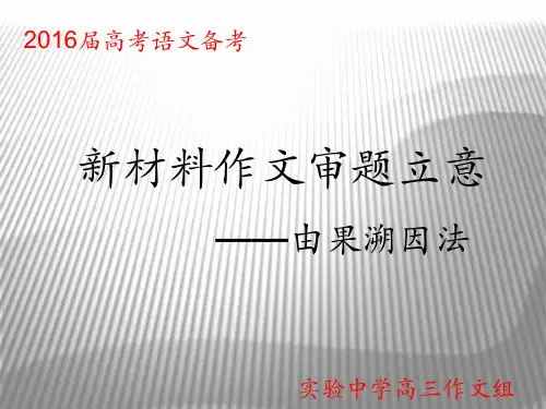 新材料作文的审题立意(由果溯因法)
