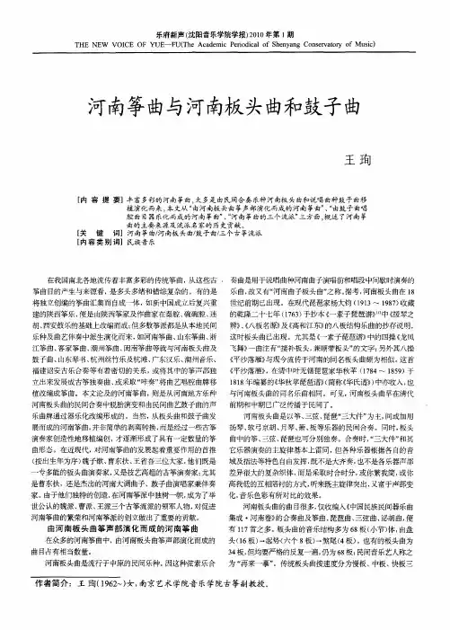 河南筝曲与河南板头曲和鼓子曲
