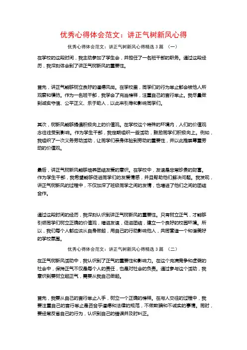优秀心得体会范文：讲正气树新风心得3篇