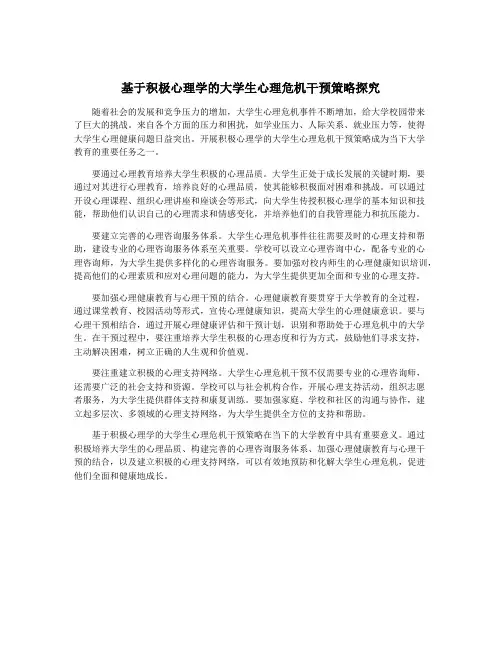 基于积极心理学的大学生心理危机干预策略探究