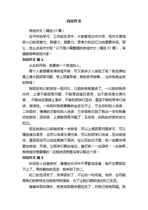 自信作文（精选57篇）