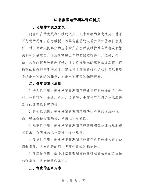 应急救援电子档案管理制度