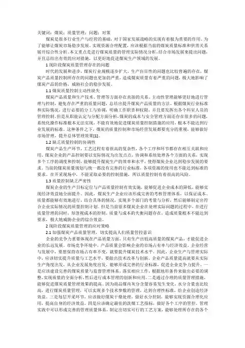 煤炭质量管理存在问题及对策