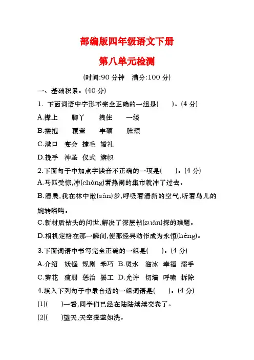 部编版四年级下册语文第八单元检测【含答案】
