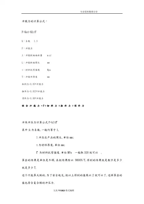 冲床冲压力计算公式P
