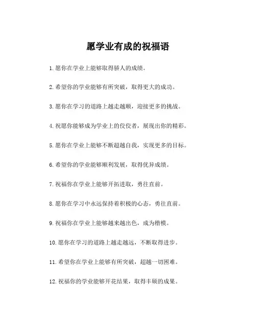 愿学业有成的祝福语
