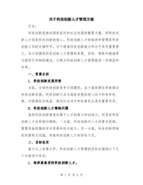 关于科技创新人才管理方案