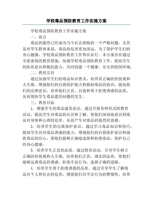 学校毒品预防教育工作实施方案