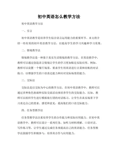 初中英语怎么教学方法
