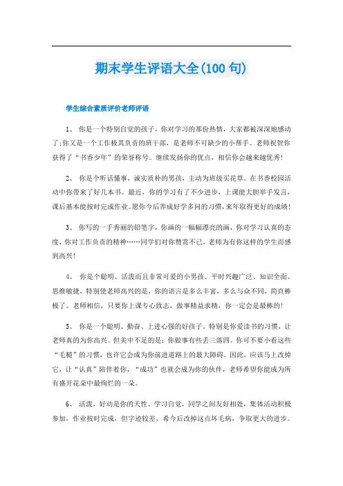 期末学生评语大全(100句)