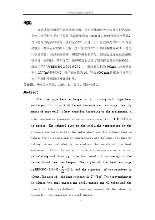 列管式换热器设计说明书