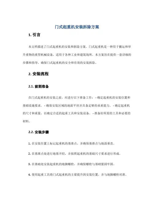 门式起重机安装拆除方案