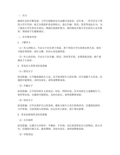 小学生防坏人安全教育