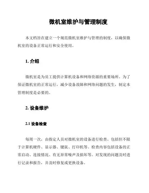 微机室维护与管理制度