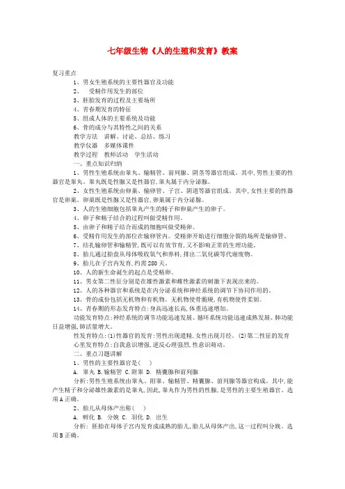 七年级生物《人的生殖和发育》教案