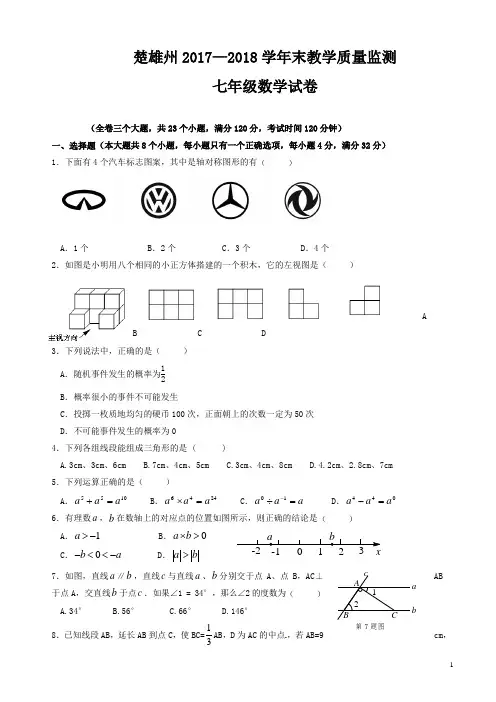楚雄州2017—2018学年七年级下期末教学质量监测数学试题有答案-(北师大版)