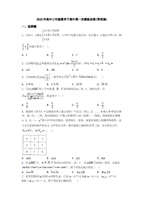 2019年高中三年级数学下期中第一次模拟试卷(带答案)