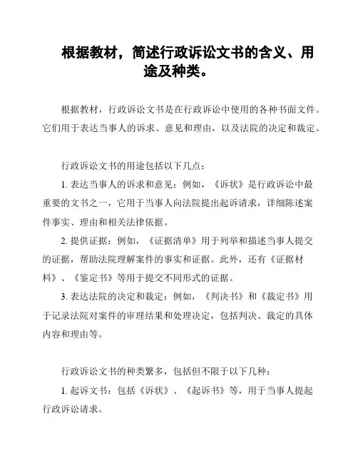根据教材,简述行政诉讼文书的含义、用途及种类。