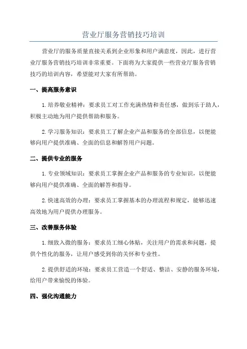 营业厅服务营销技巧培训