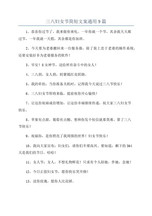 三八妇女节简短文案通用9篇