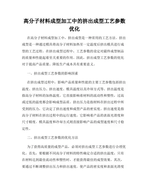 高分子材料成型加工中的挤出成型工艺参数优化