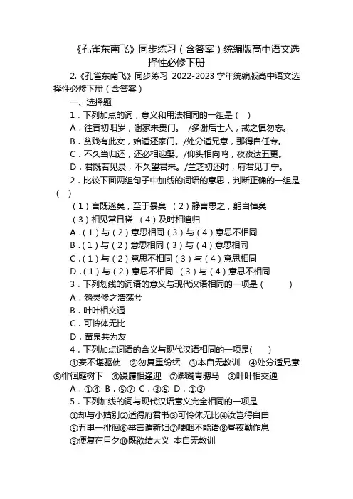 《孔雀东南飞》同步练习(含答案)统编版高中语文选择性必修下册