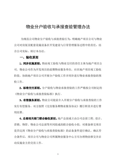 物业承接查验管理办法