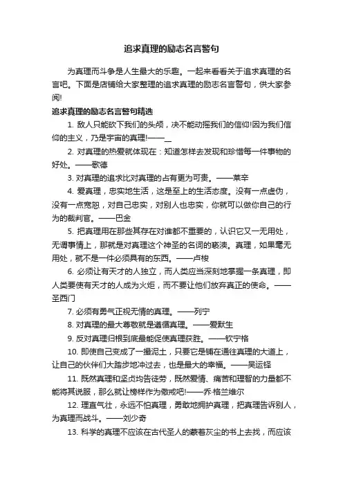 追求真理的励志名言警句