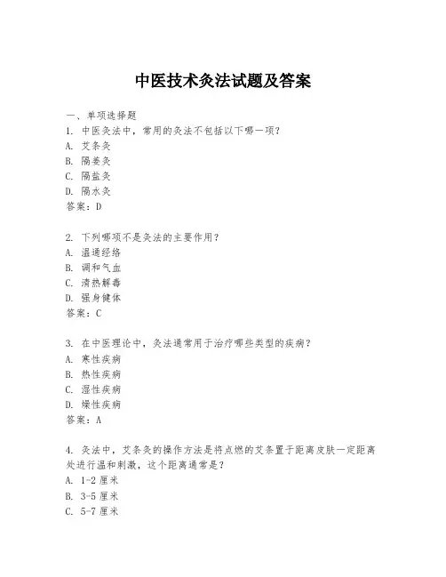 中医技术灸法试题及答案