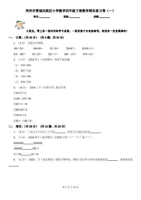 郑州市管城回族区小学数学四年级下册数学期末复习卷(一)