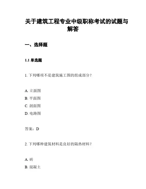 关于建筑工程专业中级职称考试的试题与解答