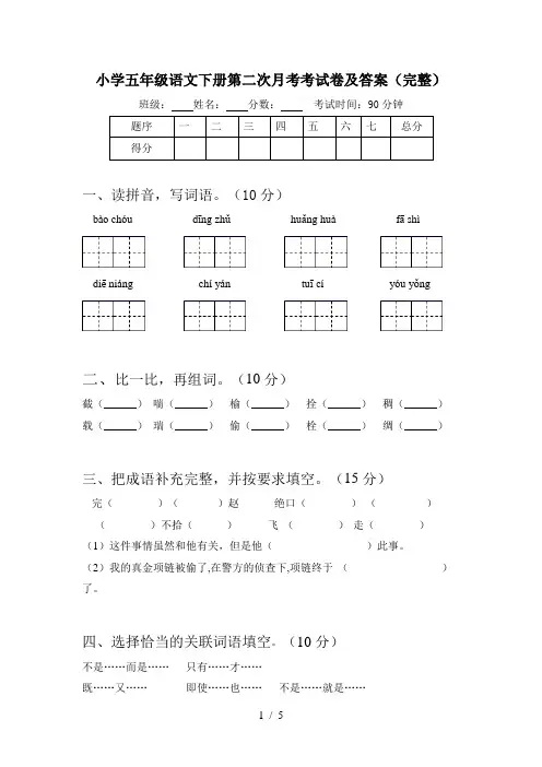 小学五年级语文下册第二次月考考试卷及答案(完整)