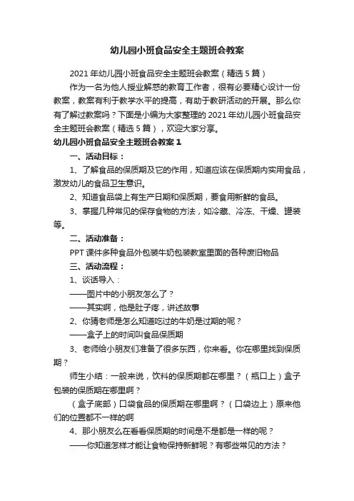 幼儿园小班食品安全主题班会教案