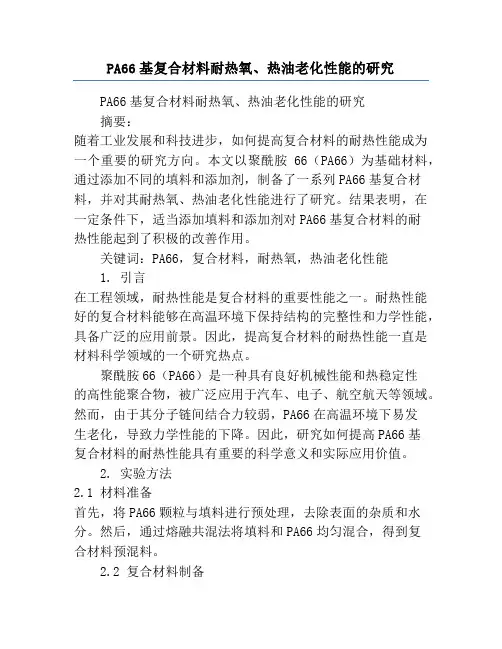 PA66基复合材料耐热氧、热油老化性能的研究