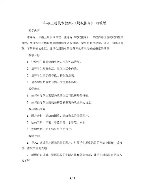 一年级上册美术教案-《蚂蚁搬家》 湘教版