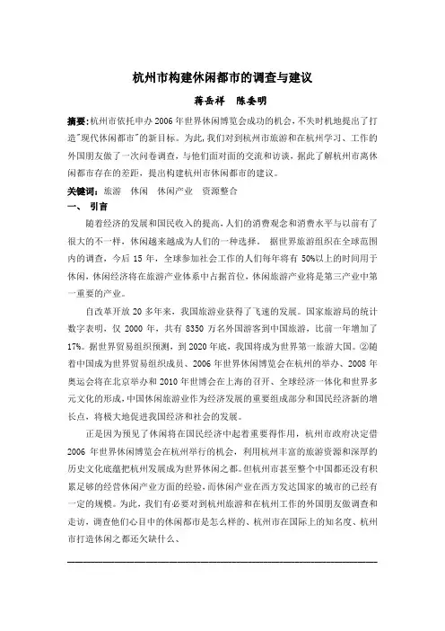 杭州市构建休闲都市的调查及建议(doc 15页)(正式版)