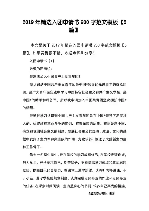 2019年精选入团申请书900字范文模板【5篇】