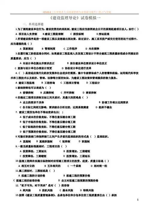 《建设监理导论》试卷-模拟1
